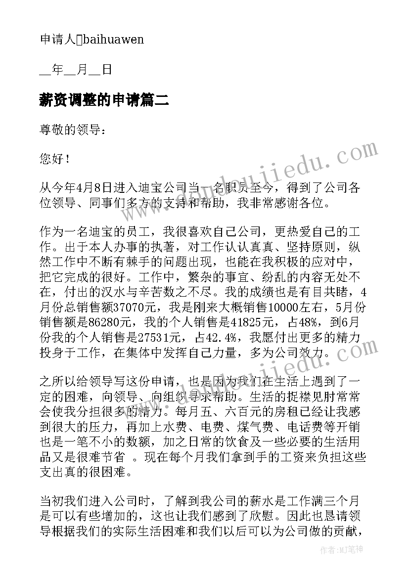 2023年薪资调整的申请 员工薪资调整加薪申请书(优秀5篇)