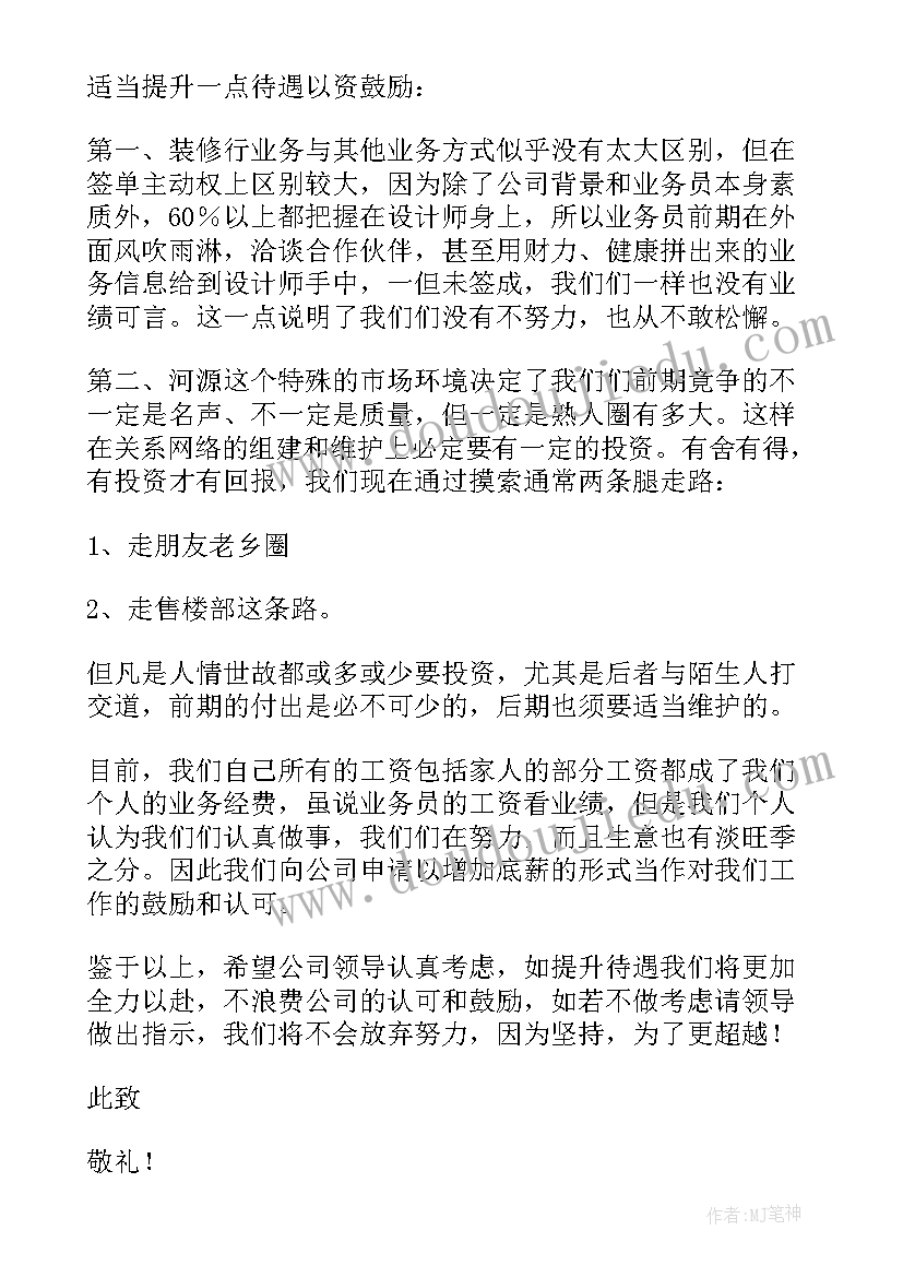 2023年薪资调整的申请 员工薪资调整加薪申请书(优秀5篇)