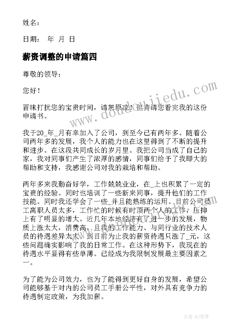 2023年薪资调整的申请 员工薪资调整加薪申请书(优秀5篇)