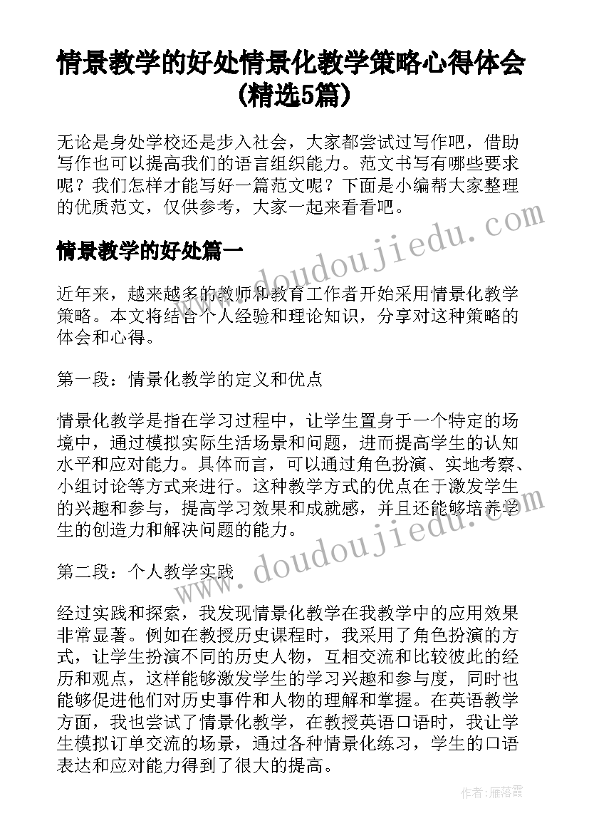 情景教学的好处 情景化教学策略心得体会(精选5篇)