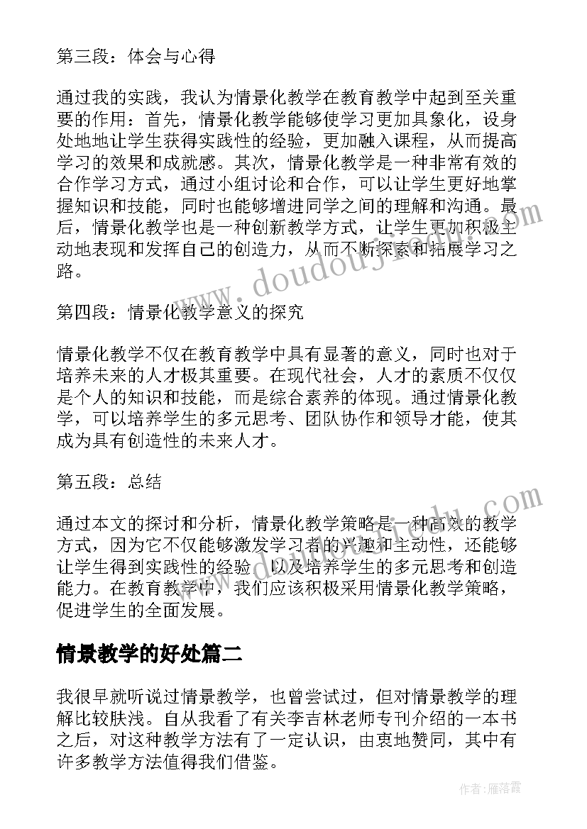 情景教学的好处 情景化教学策略心得体会(精选5篇)