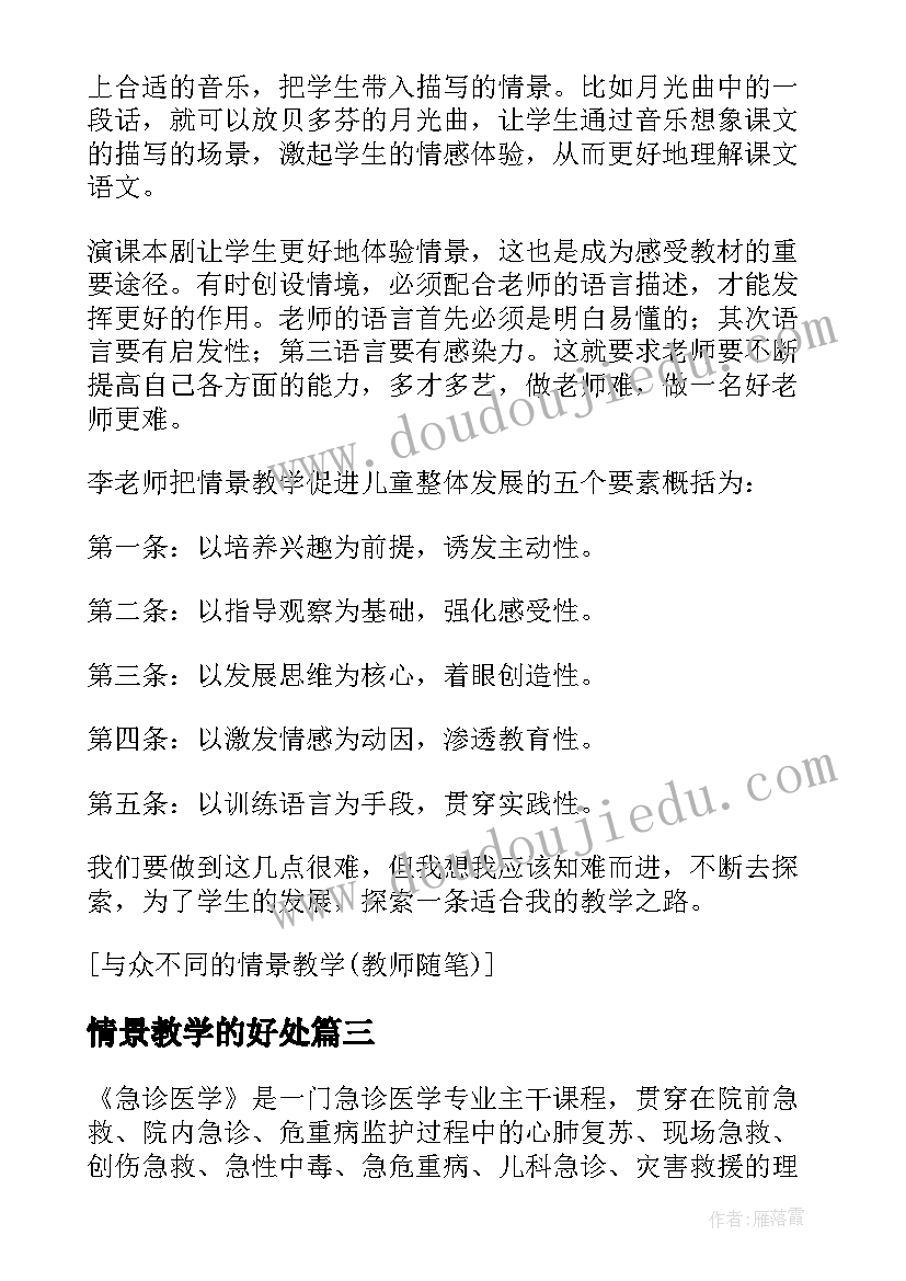 情景教学的好处 情景化教学策略心得体会(精选5篇)