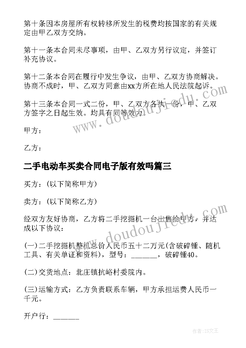 二手电动车买卖合同电子版有效吗(实用5篇)