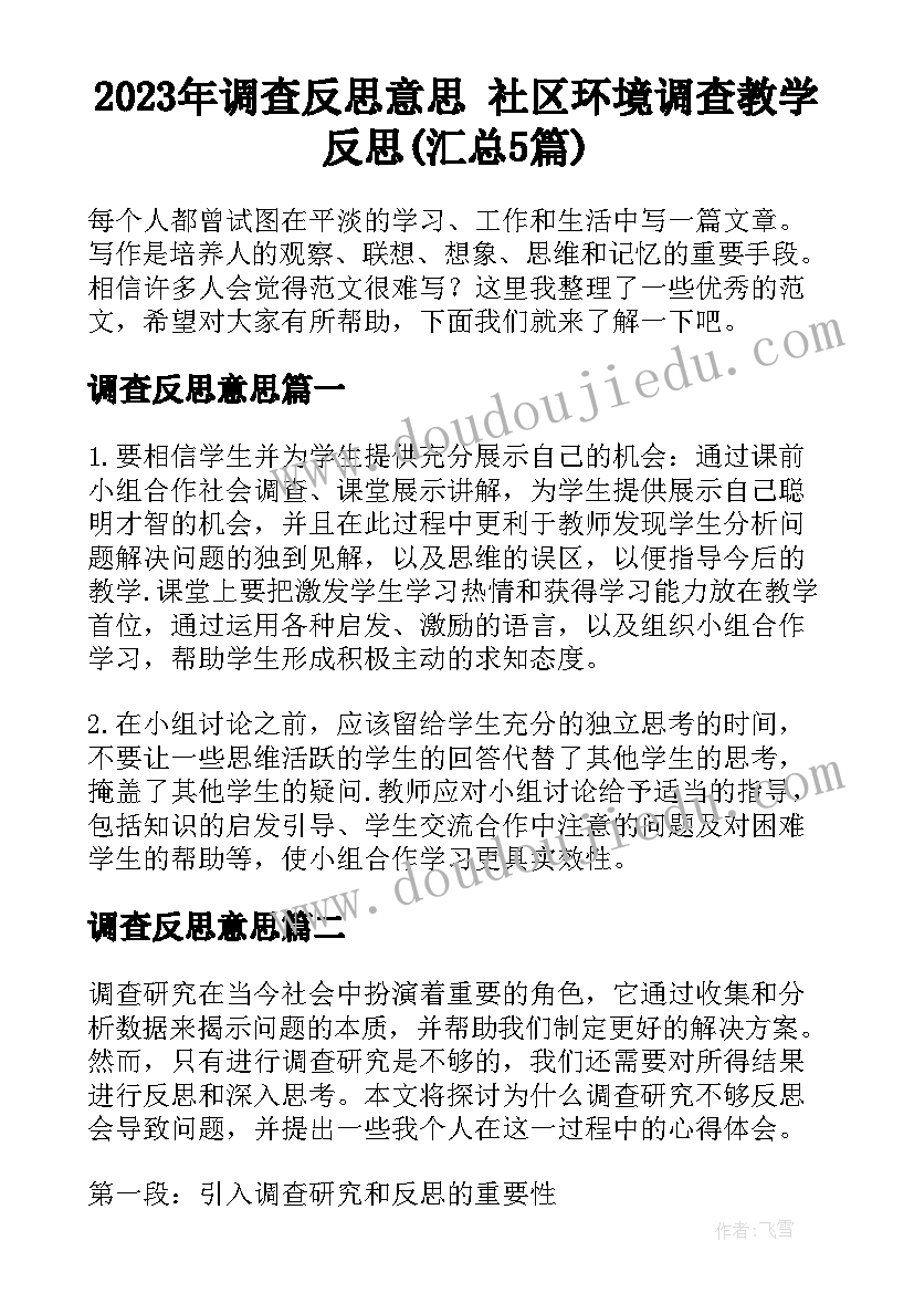 2023年调查反思意思 社区环境调查教学反思(汇总5篇)