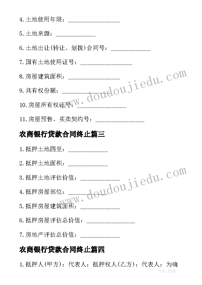 最新农商银行贷款合同终止(通用5篇)