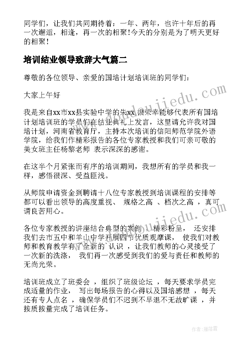 2023年培训结业领导致辞大气(优质8篇)