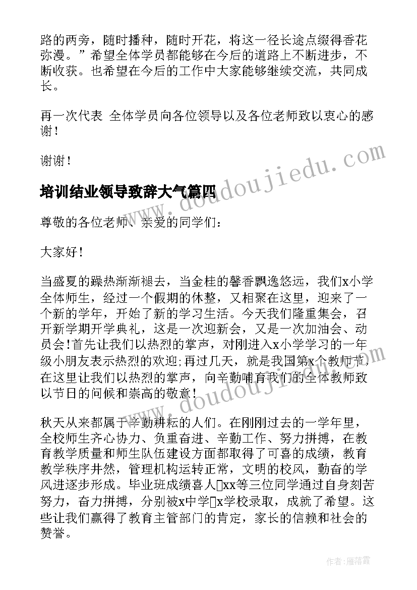 2023年培训结业领导致辞大气(优质8篇)