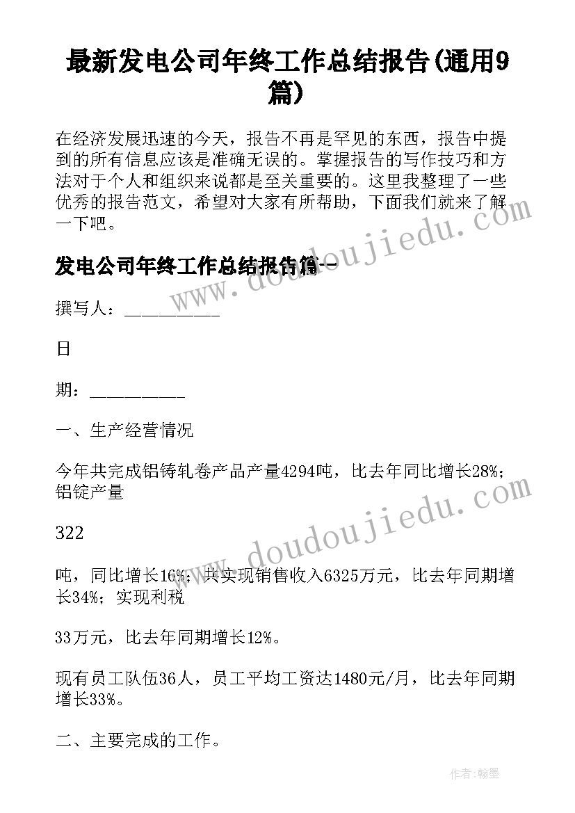 最新发电公司年终工作总结报告(通用9篇)