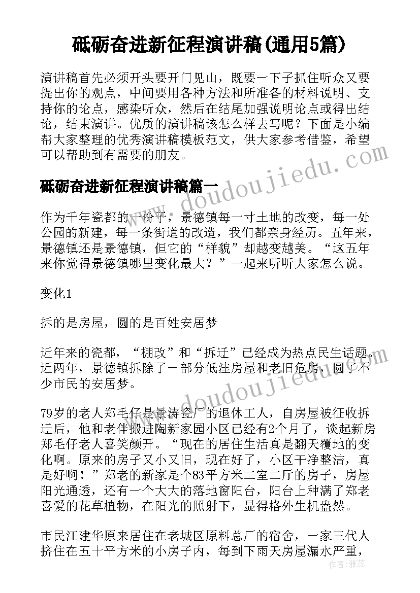 砥砺奋进新征程演讲稿(通用5篇)