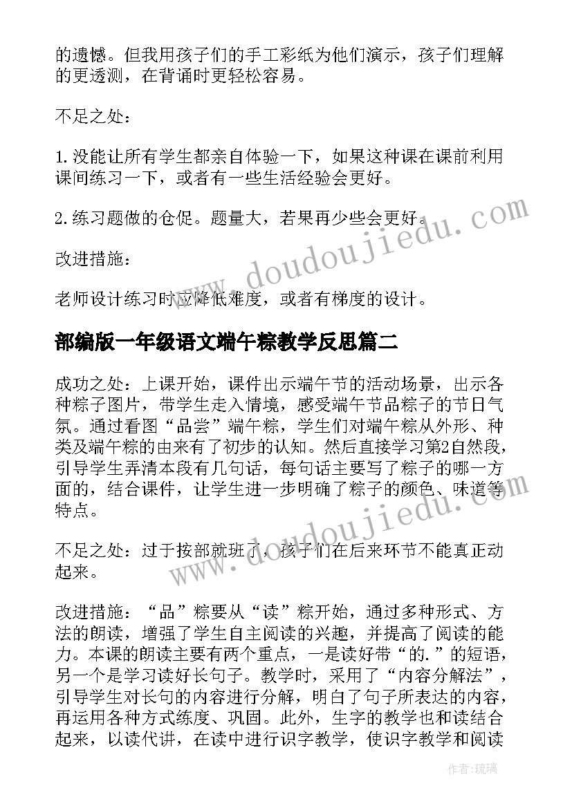 部编版一年级语文端午粽教学反思(实用5篇)