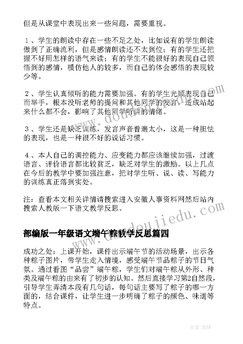 部编版一年级语文端午粽教学反思(实用5篇)