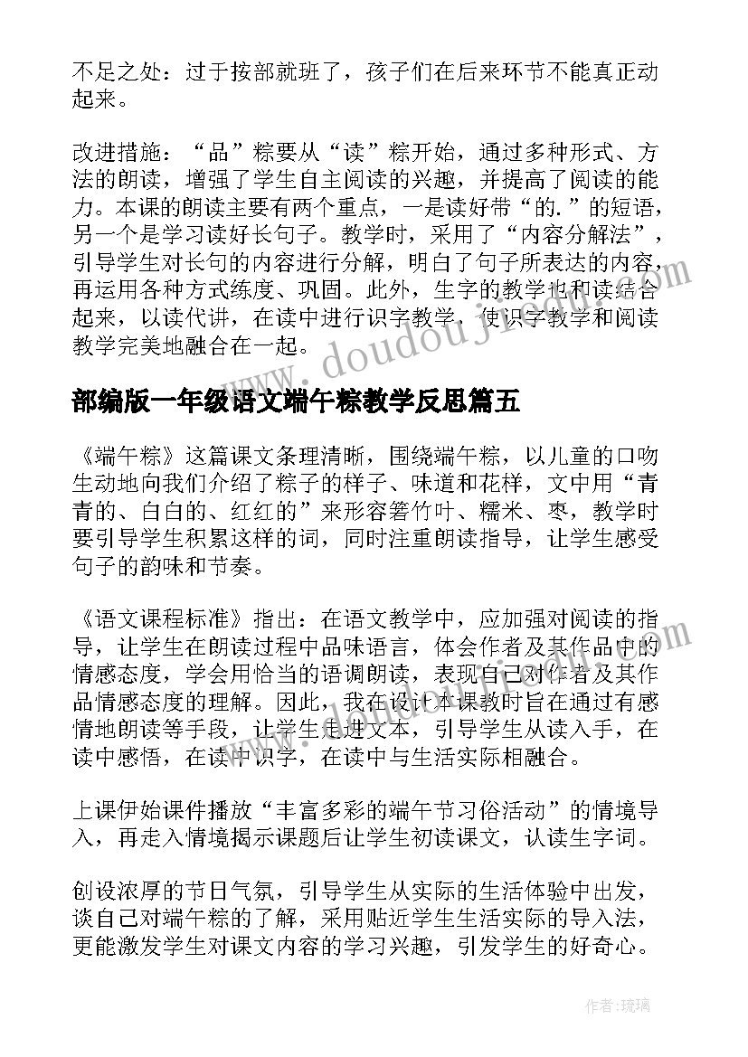 部编版一年级语文端午粽教学反思(实用5篇)