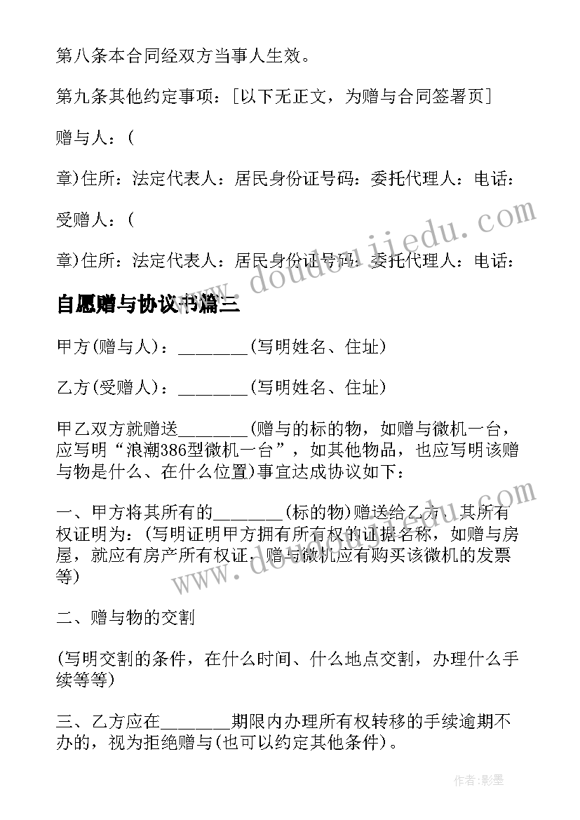 自愿赠与协议书 恋爱自愿赠与协议(优质5篇)