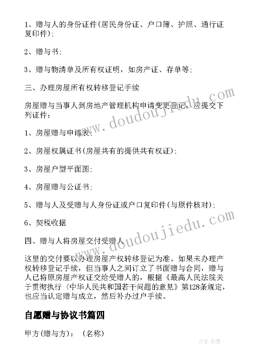 自愿赠与协议书 恋爱自愿赠与协议(优质5篇)