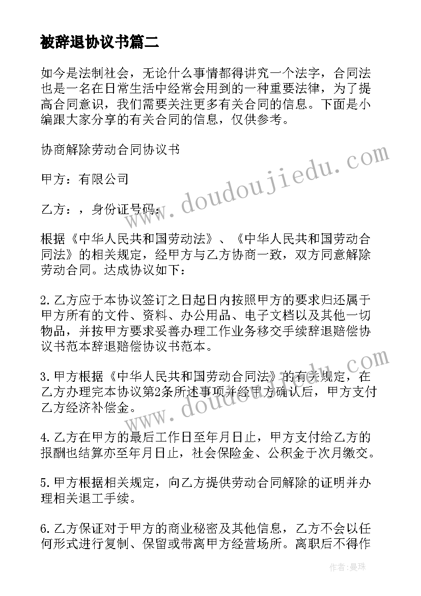 被辞退协议书 辞退补偿协议书(精选5篇)