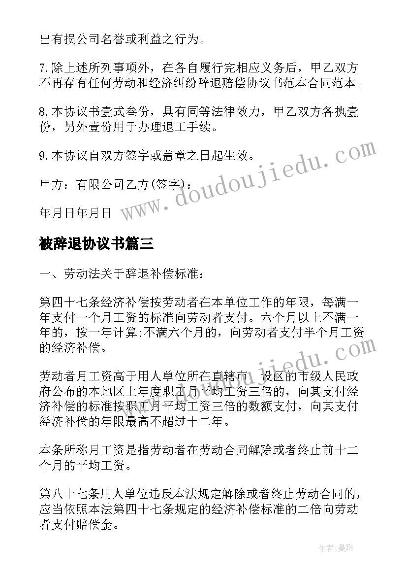 被辞退协议书 辞退补偿协议书(精选5篇)