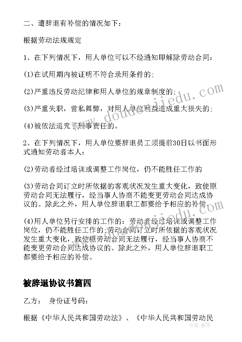 被辞退协议书 辞退补偿协议书(精选5篇)