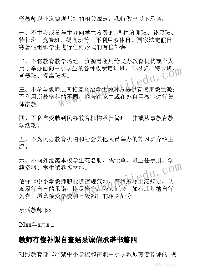 教师有偿补课自查结果诚信承诺书(汇总5篇)