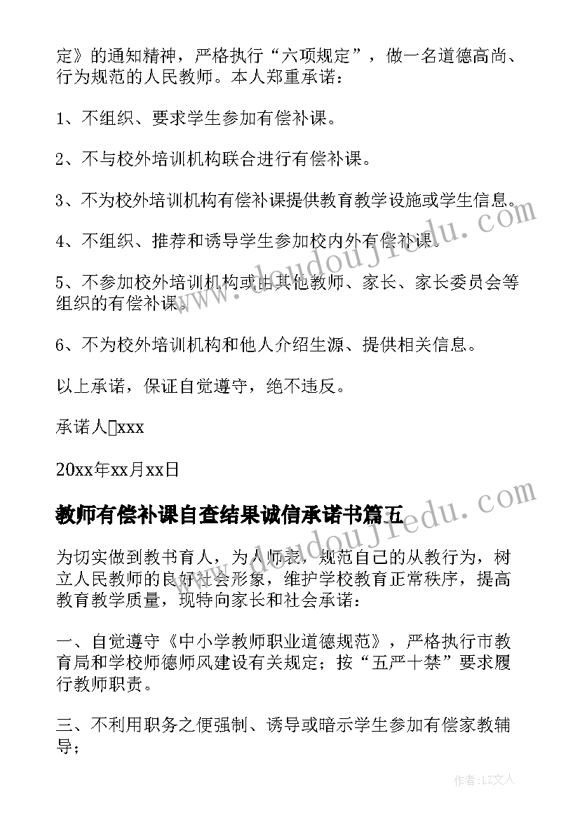 教师有偿补课自查结果诚信承诺书(汇总5篇)