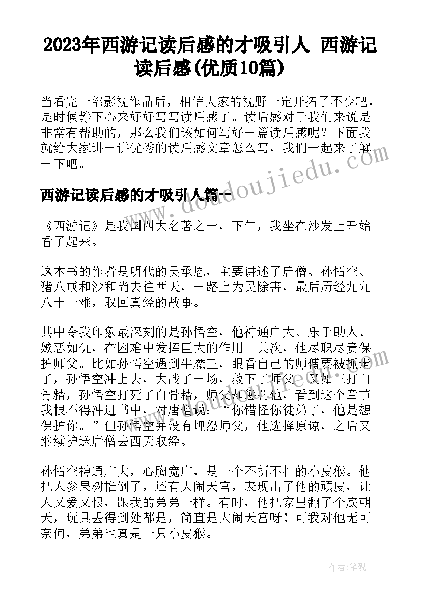 2023年西游记读后感的才吸引人 西游记读后感(优质10篇)