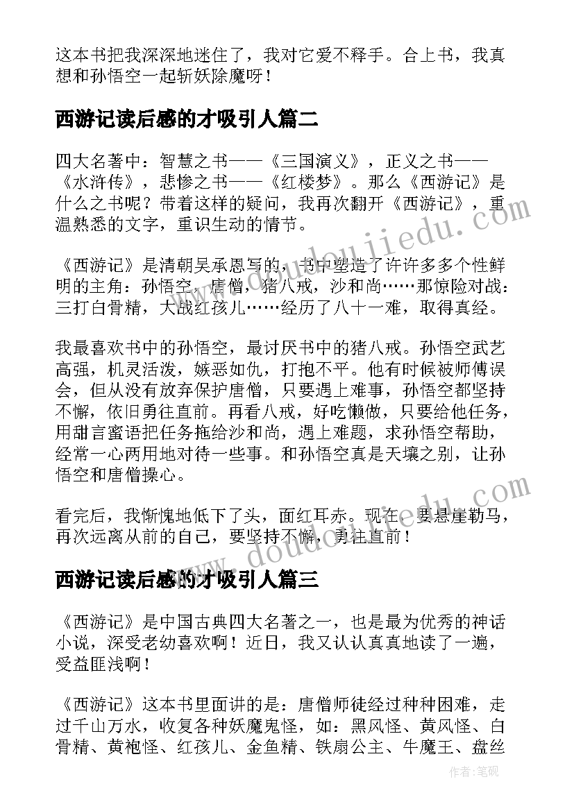 2023年西游记读后感的才吸引人 西游记读后感(优质10篇)