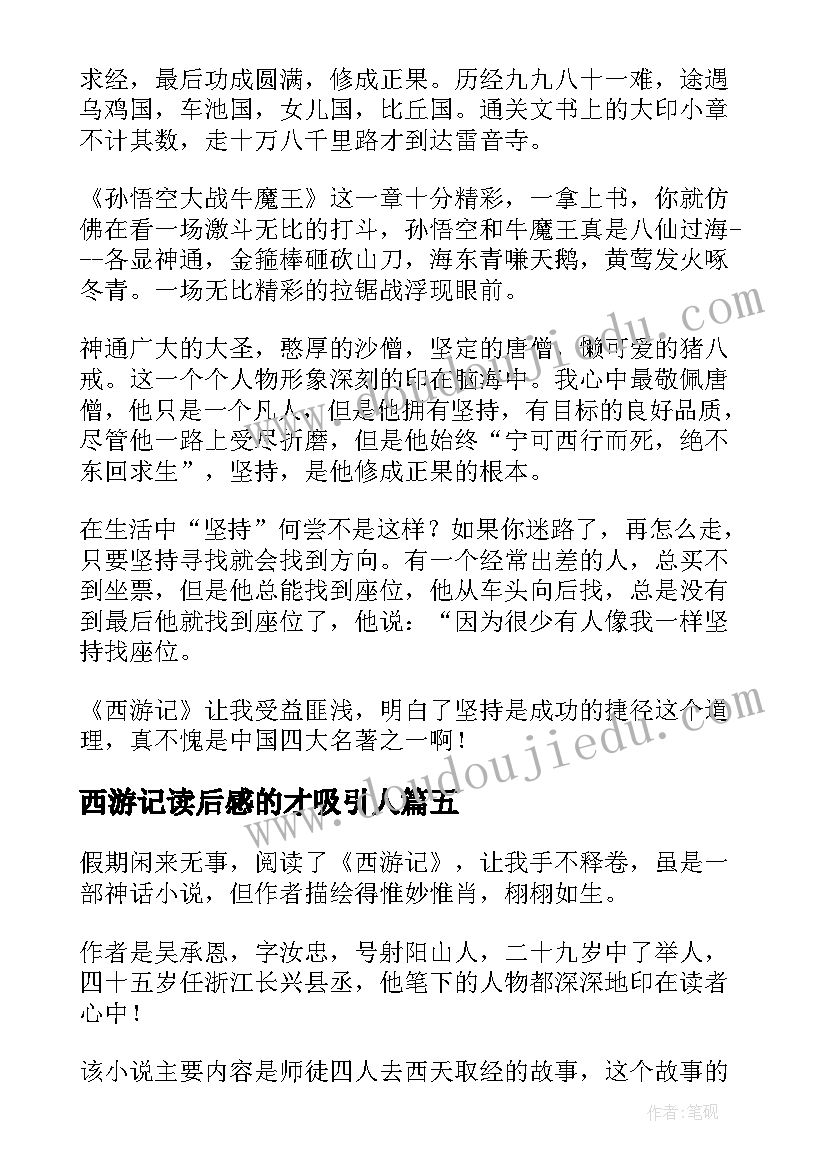 2023年西游记读后感的才吸引人 西游记读后感(优质10篇)