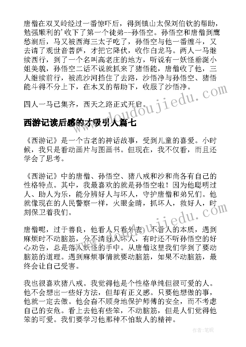 2023年西游记读后感的才吸引人 西游记读后感(优质10篇)