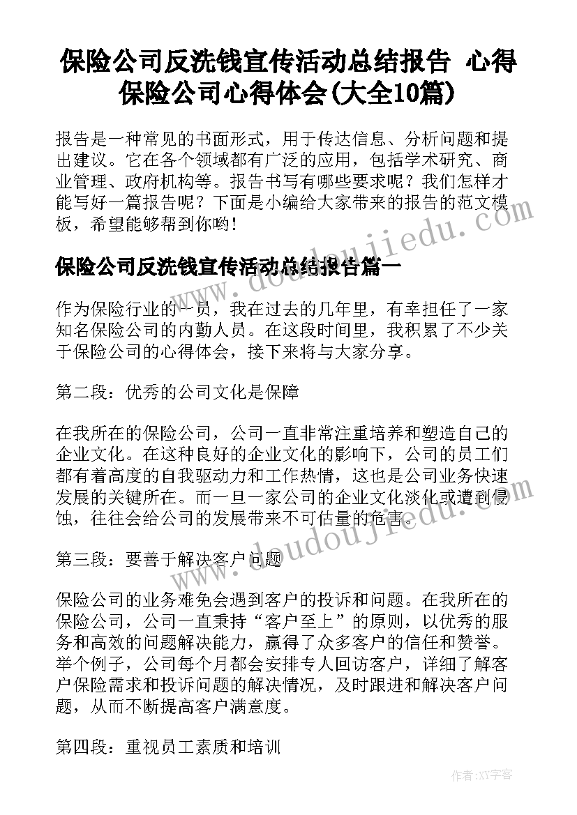 保险公司反洗钱宣传活动总结报告 心得保险公司心得体会(大全10篇)