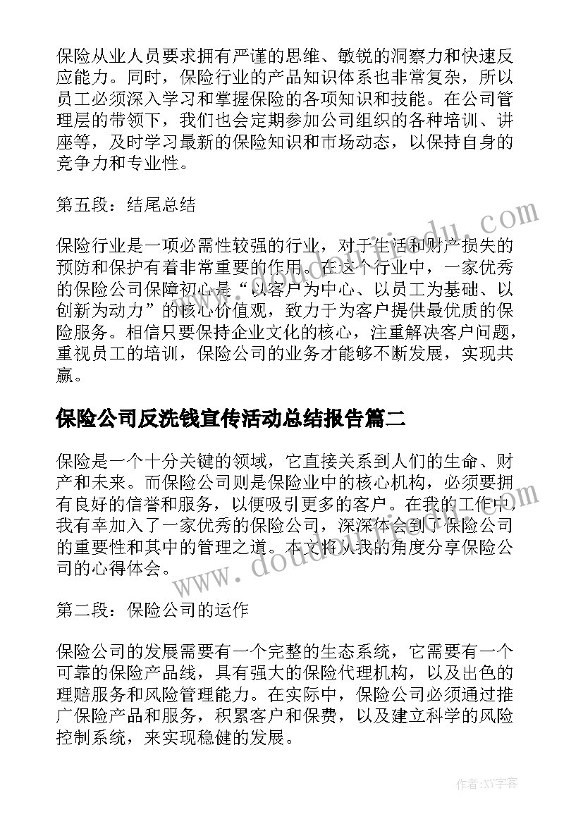 保险公司反洗钱宣传活动总结报告 心得保险公司心得体会(大全10篇)