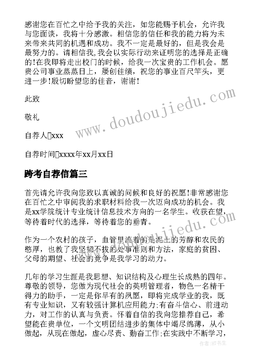 跨考自荐信 学专业自荐信(精选5篇)