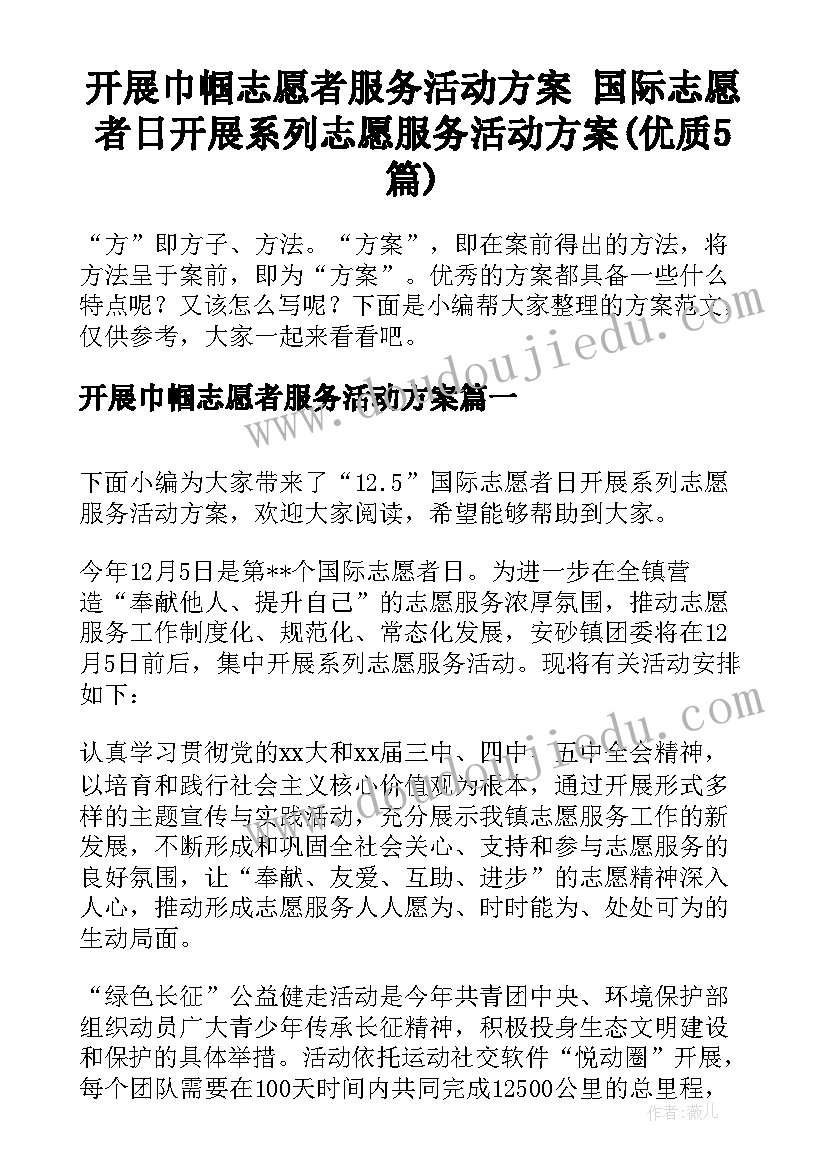 开展巾帼志愿者服务活动方案 国际志愿者日开展系列志愿服务活动方案(优质5篇)