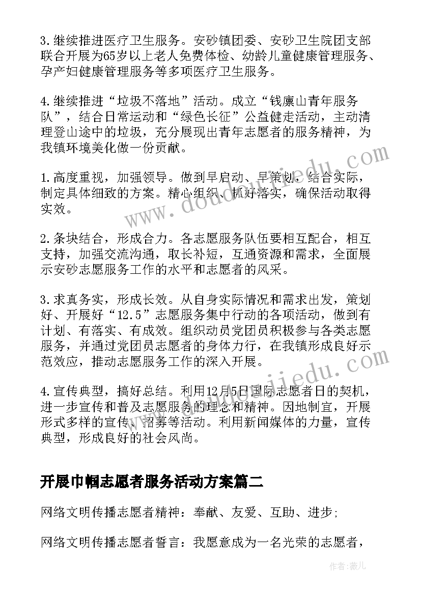 开展巾帼志愿者服务活动方案 国际志愿者日开展系列志愿服务活动方案(优质5篇)