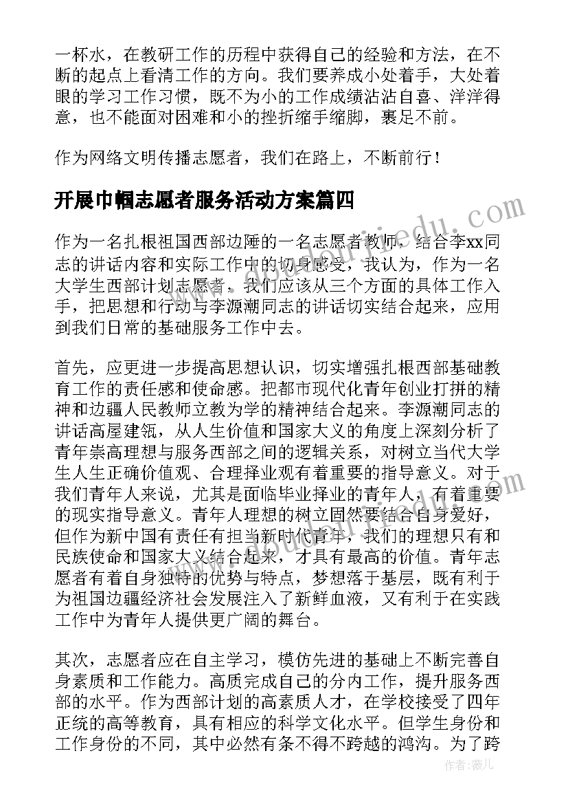 开展巾帼志愿者服务活动方案 国际志愿者日开展系列志愿服务活动方案(优质5篇)