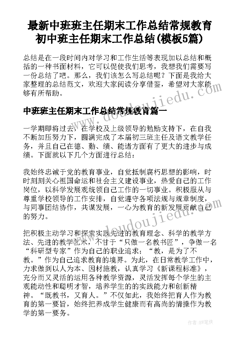 最新中班班主任期末工作总结常规教育 初中班主任期末工作总结(模板5篇)