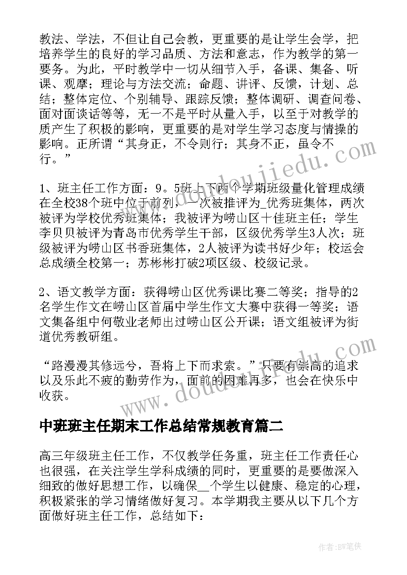 最新中班班主任期末工作总结常规教育 初中班主任期末工作总结(模板5篇)