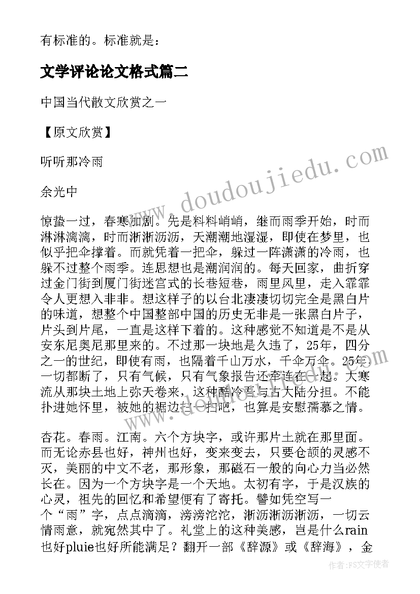 最新文学评论论文格式 文学评论文章经典(实用5篇)