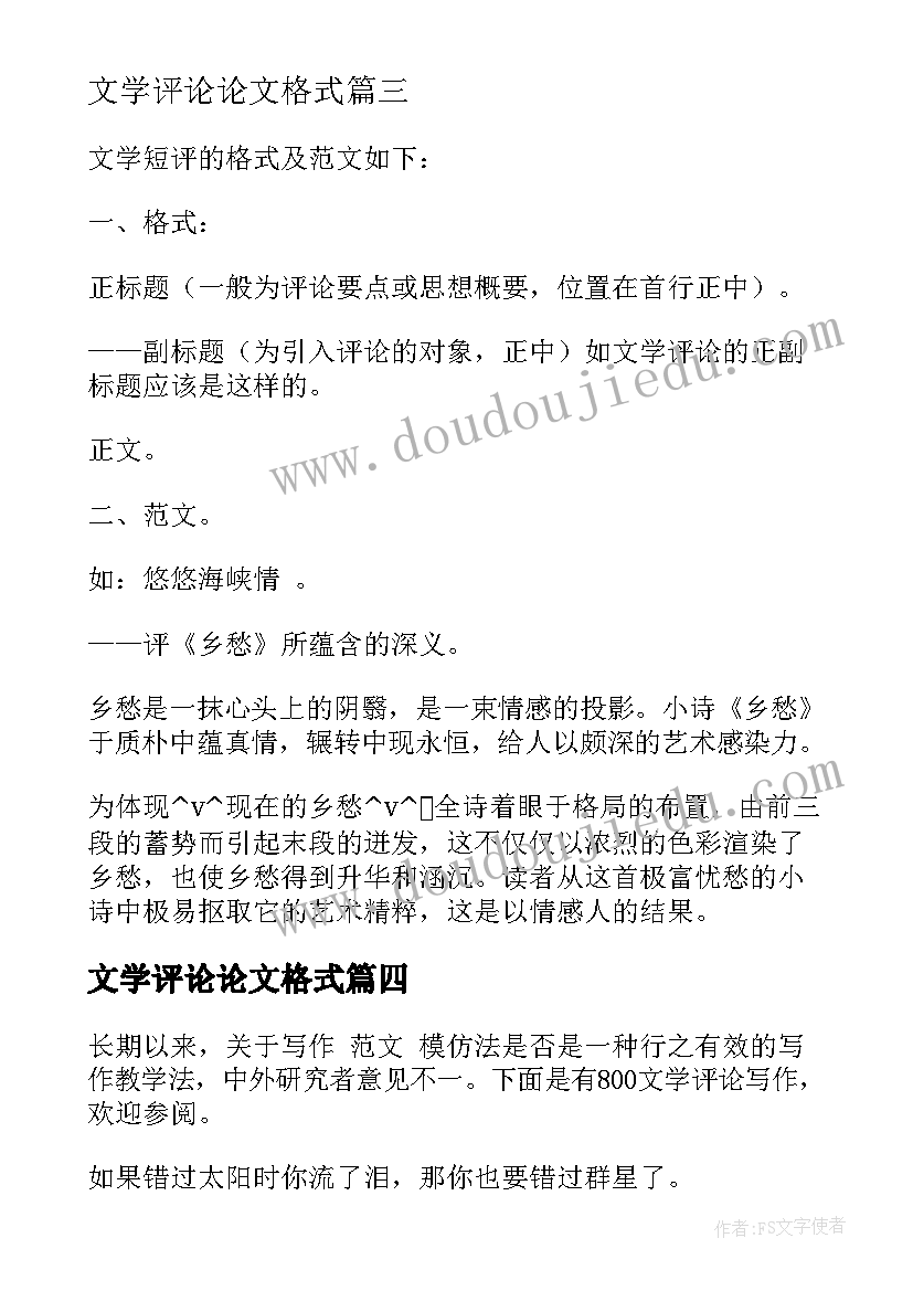 最新文学评论论文格式 文学评论文章经典(实用5篇)