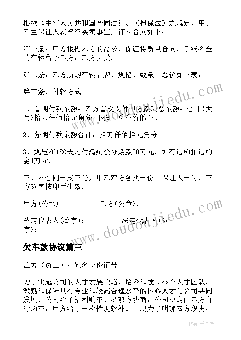 欠车款协议(优质9篇)