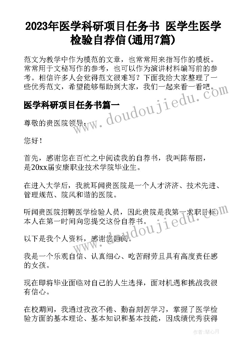 2023年医学科研项目任务书 医学生医学检验自荐信(通用7篇)