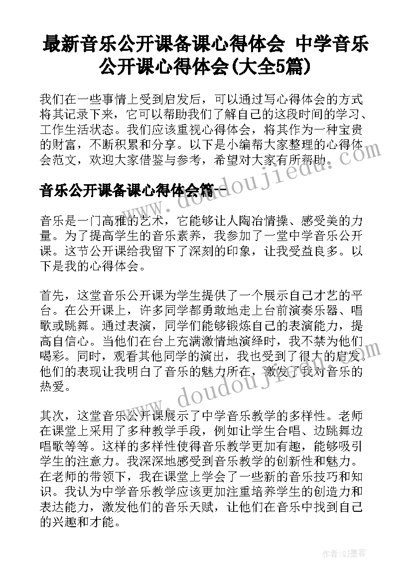 最新音乐公开课备课心得体会 中学音乐公开课心得体会(大全5篇)