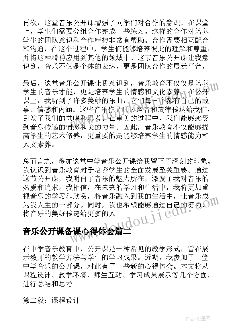 最新音乐公开课备课心得体会 中学音乐公开课心得体会(大全5篇)