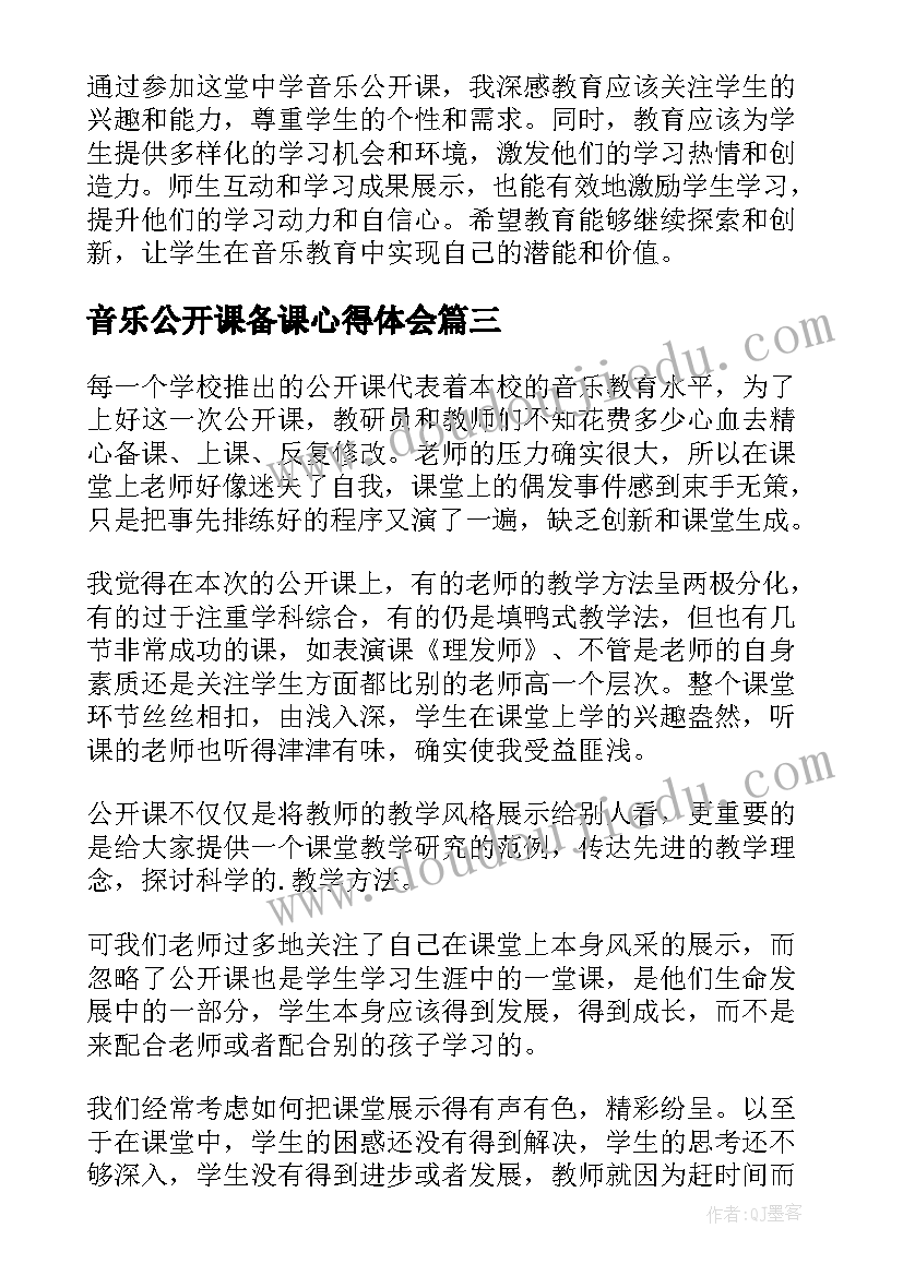 最新音乐公开课备课心得体会 中学音乐公开课心得体会(大全5篇)