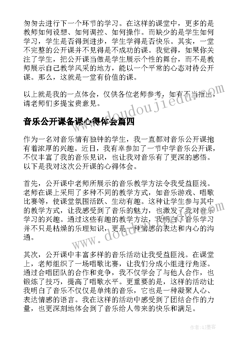 最新音乐公开课备课心得体会 中学音乐公开课心得体会(大全5篇)