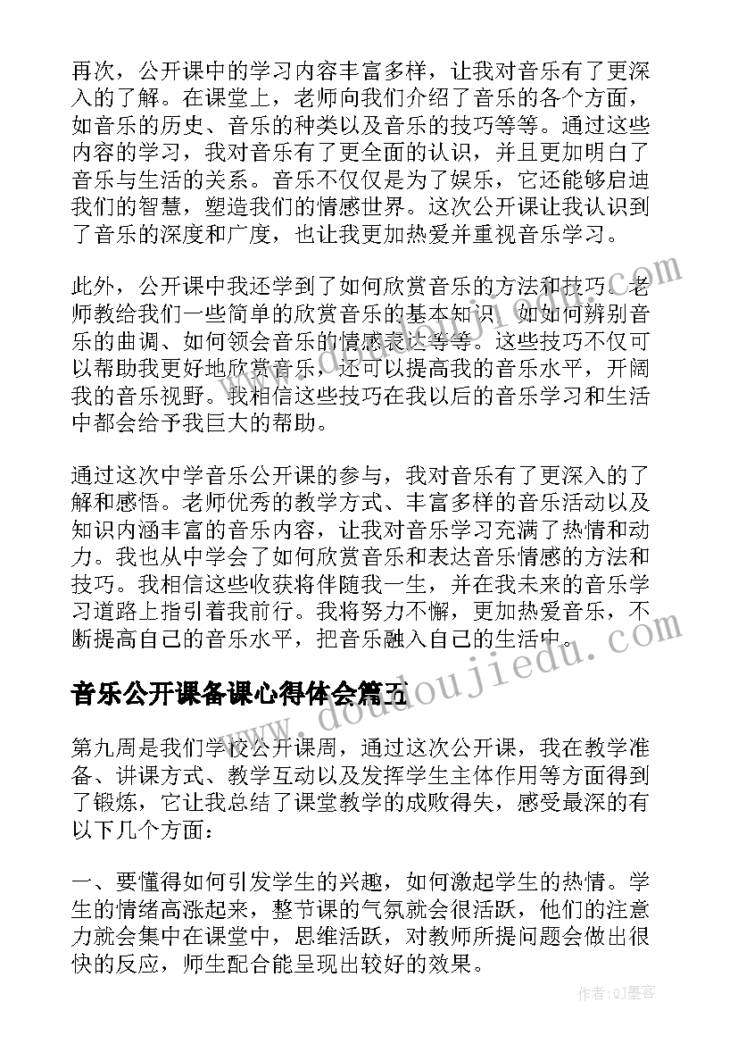 最新音乐公开课备课心得体会 中学音乐公开课心得体会(大全5篇)