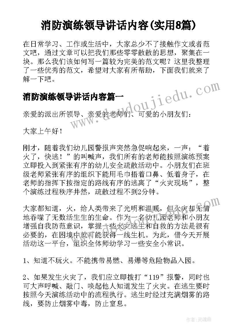 消防演练领导讲话内容(实用8篇)