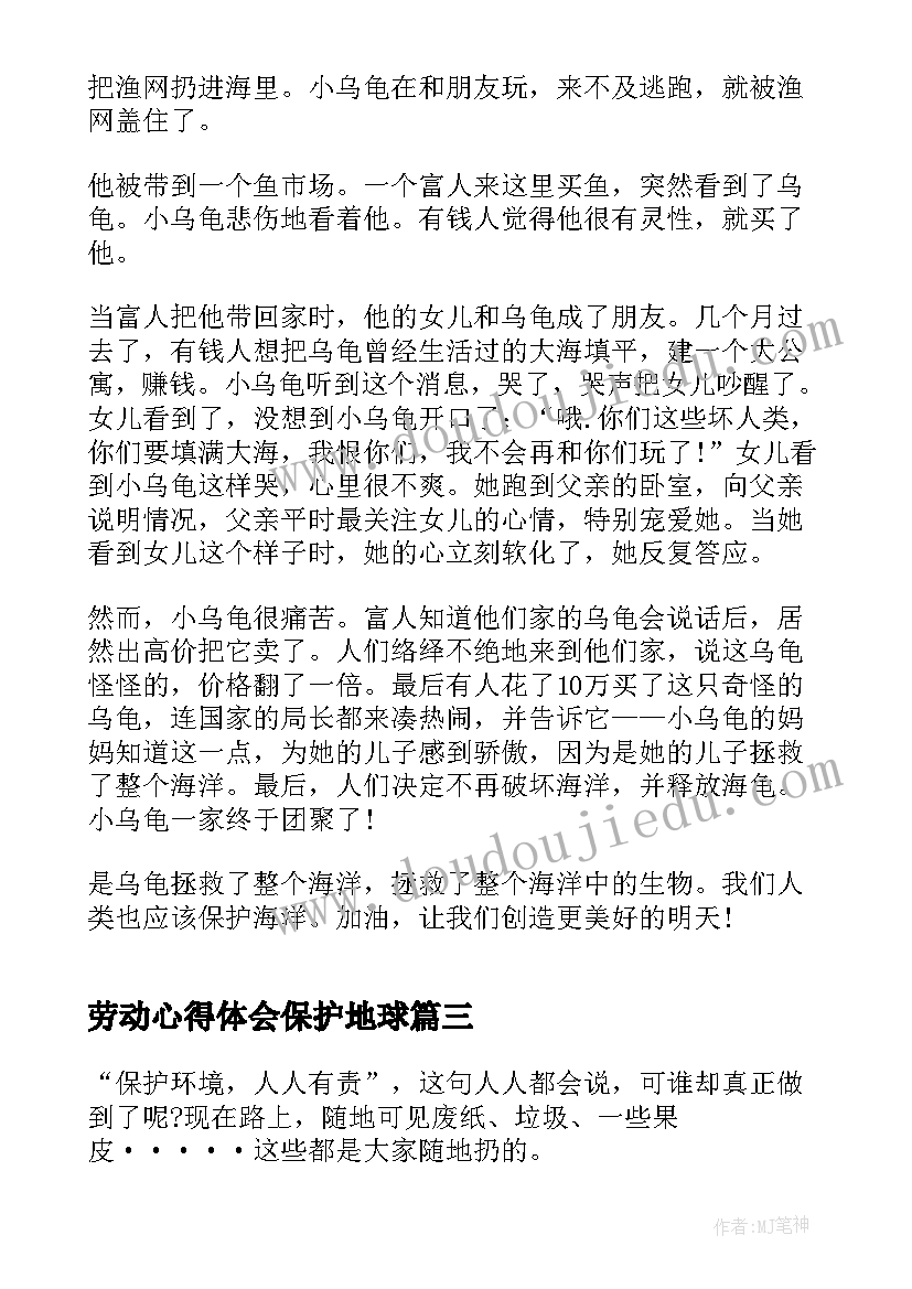 劳动心得体会保护地球 保护地球活动心得体会(优质5篇)