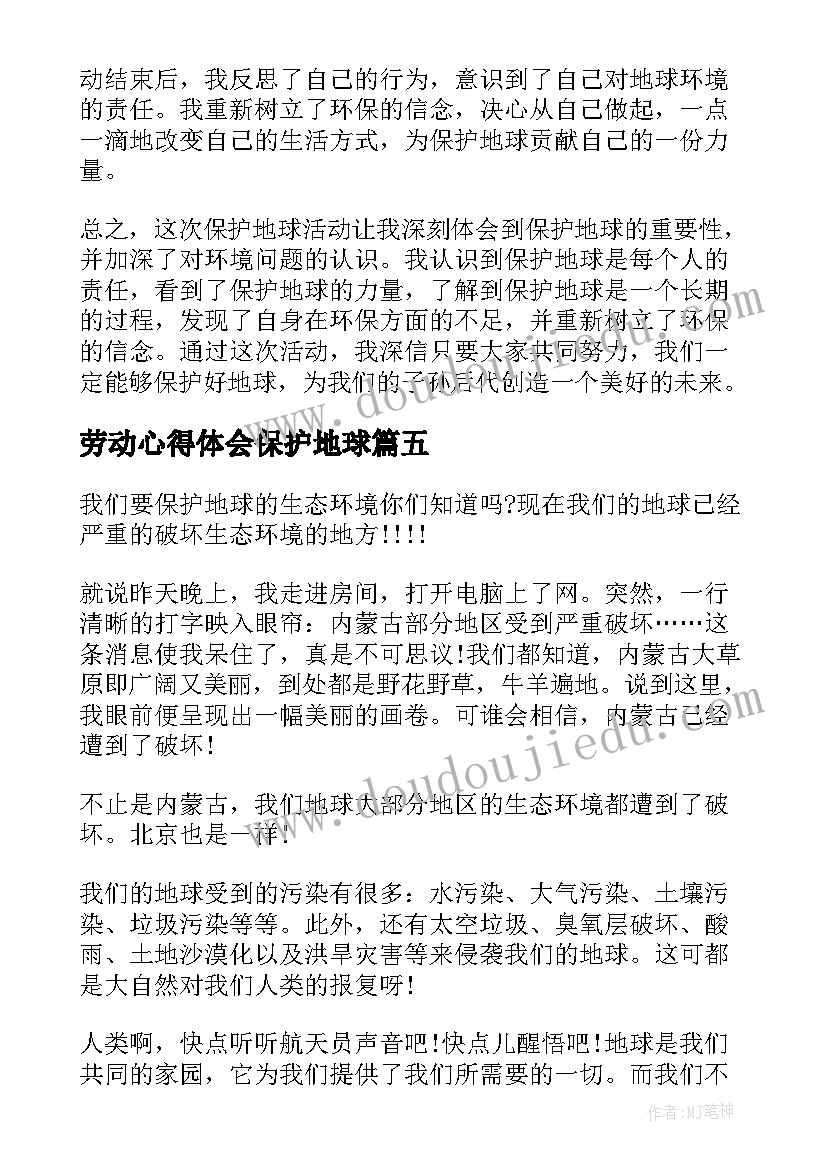 劳动心得体会保护地球 保护地球活动心得体会(优质5篇)