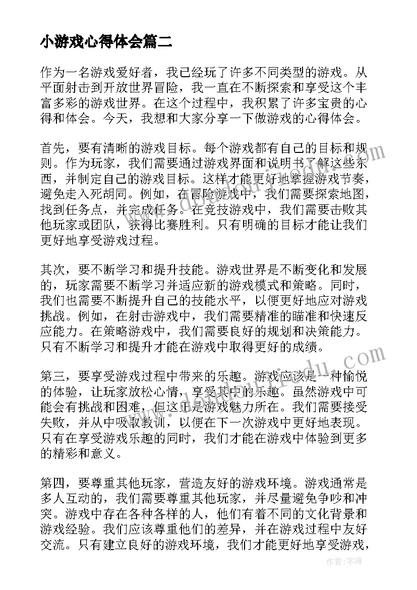 最新小游戏心得体会(通用9篇)