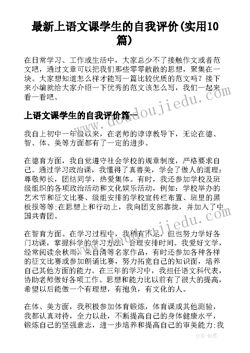 最新上语文课学生的自我评价(实用10篇)