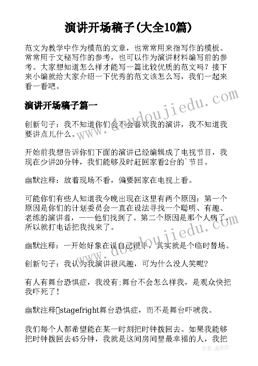 演讲开场稿子(大全10篇)